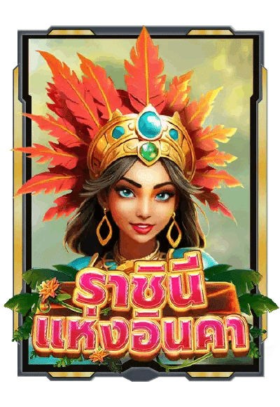 ราชินีแห่งอินดา