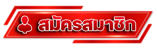 สมัครสมาชิก