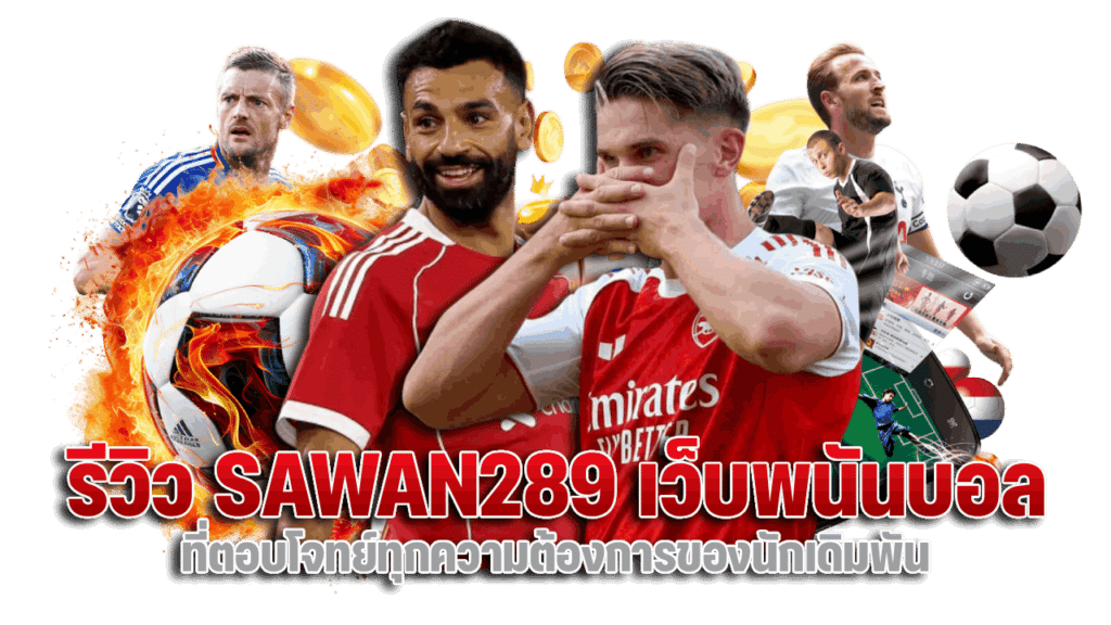 รีวิว SAWAN289 เว็บพนันบอล