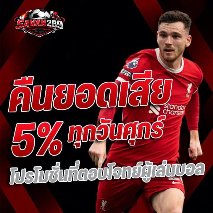 คืนยอดเสีย 5% ทุกวันศุกร์