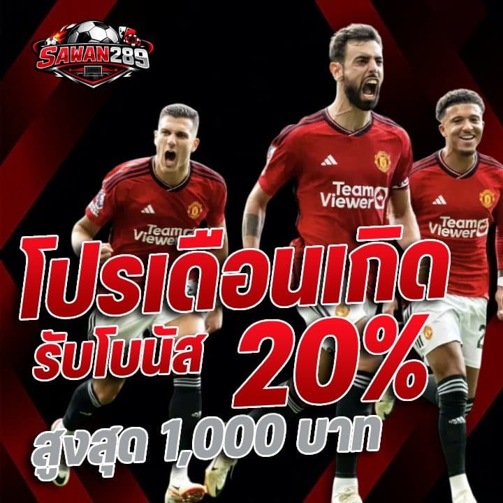 โปรเดือนเกิดรับโบนัส 20% สูงสุด 1,000 บาท