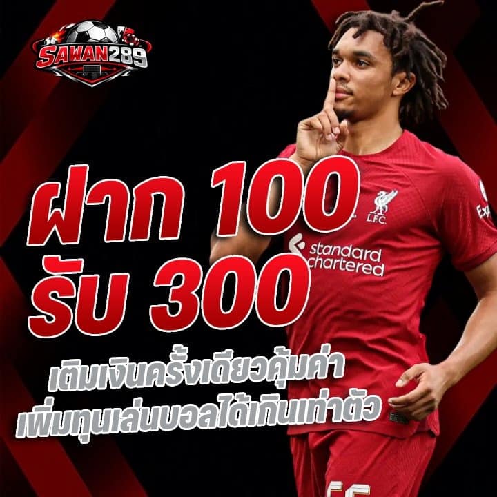 ฝาก 100 รับ 300 เติมเงินครั้งเดียวคุ้มค่า