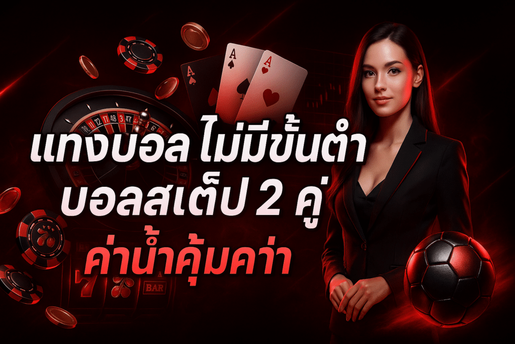แทงบอล ไม่มีขั้นต่ำ