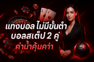 แทงบอล ไม่มีขั้นต่ำ