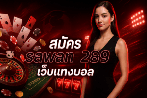 สมัคร sawan289 เว็บแทงบอล