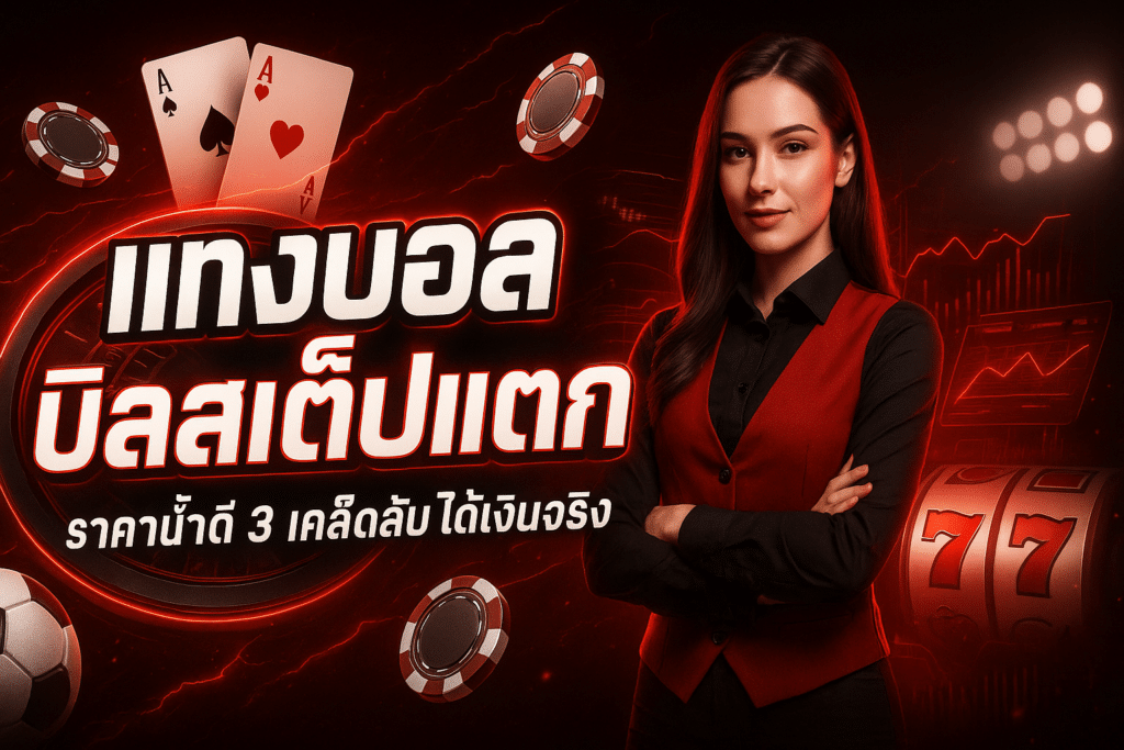 แทงบอล บิลสเต็ปแตก