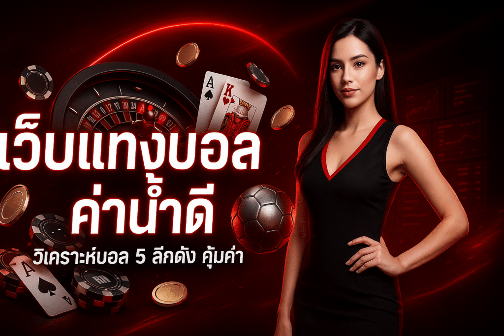 เว็บแทงบอล ค่าน้ำดี