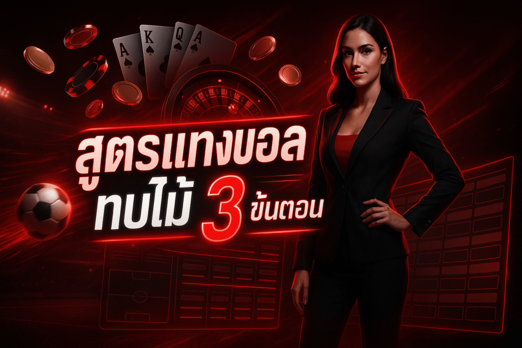 สูตรแทงบอล ทบไม้