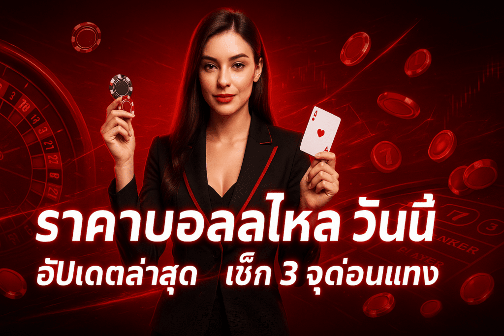ราคาบอลไหล วันนี้