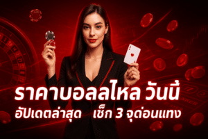ราคาบอลไหล วันนี้