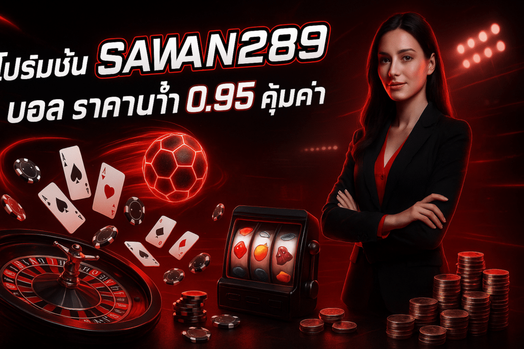 โปรโมชั่น sawan289 บอล