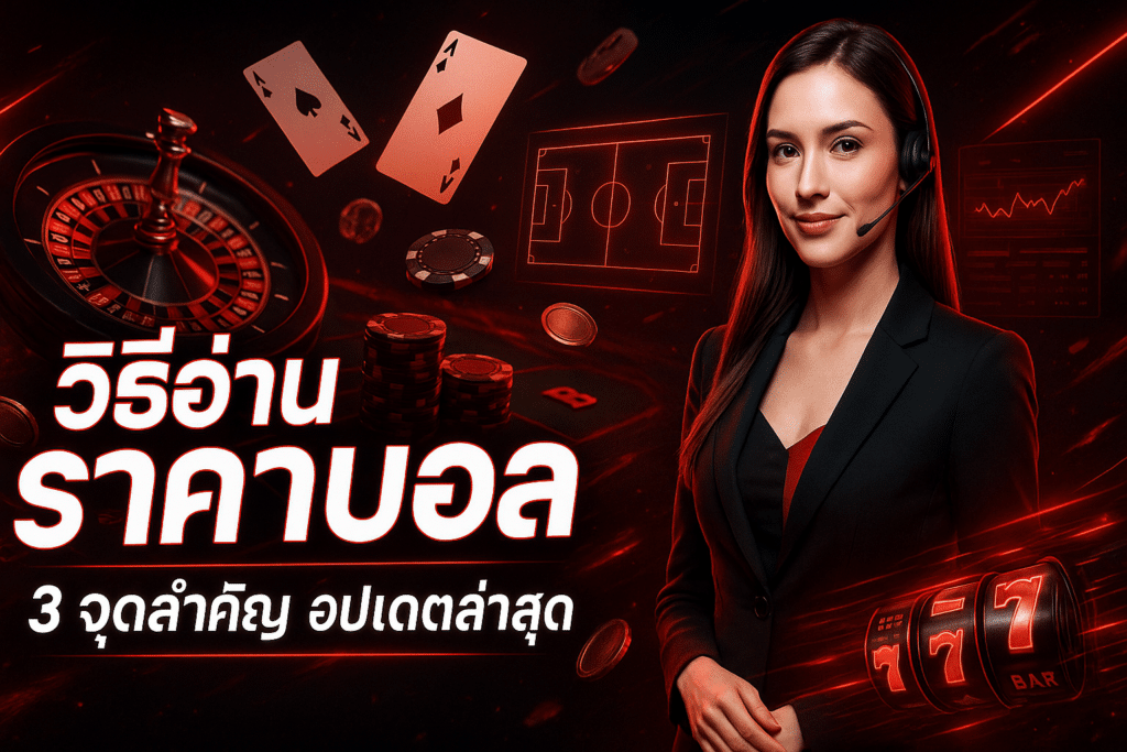 วิธีอ่าน ราคาบอล