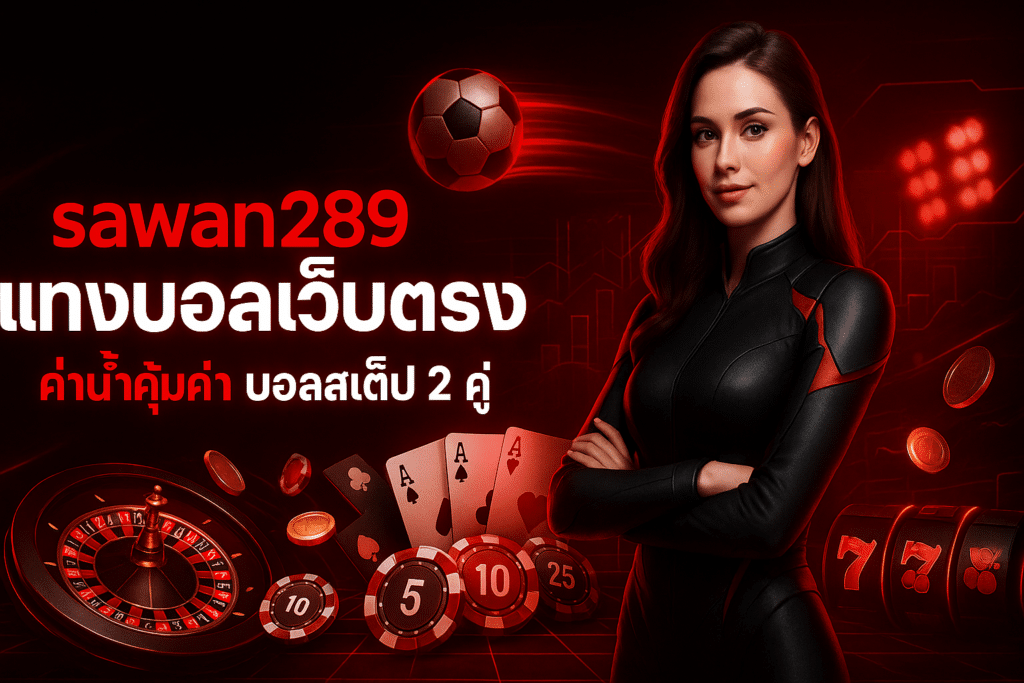 sawan289 แทงบอลเว็บตรง