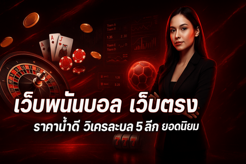 เว็บพนันบอล เว็บตรง