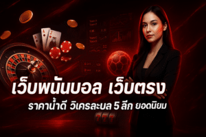 เว็บพนันบอล เว็บตรง