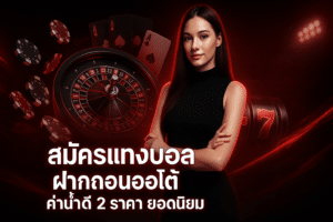 สมัครแทงบอล ฝากถอนออโต้