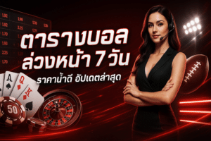 ตารางบอล ล่วงหน้า
